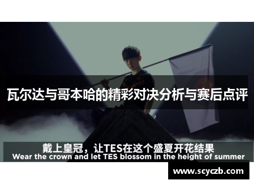 瓦尔达与哥本哈的精彩对决分析与赛后点评
