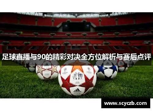 足球直播与90的精彩对决全方位解析与赛后点评