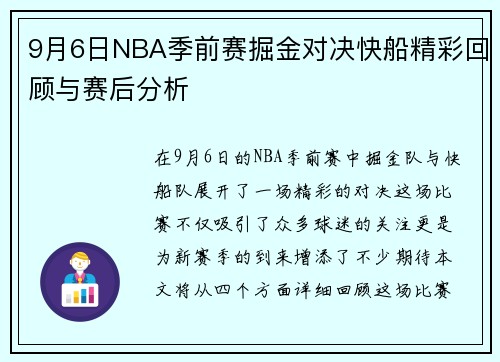9月6日NBA季前赛掘金对决快船精彩回顾与赛后分析