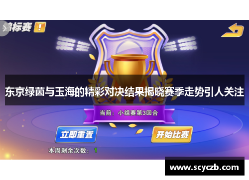 东京绿茵与玉海的精彩对决结果揭晓赛季走势引人关注