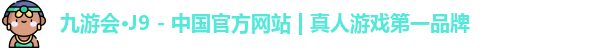 J9九游会网页版